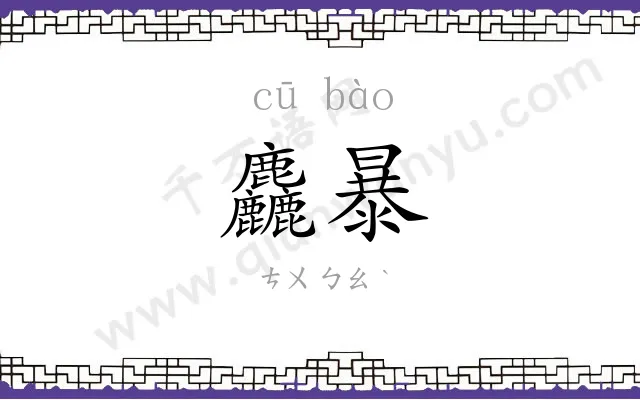 麤暴
