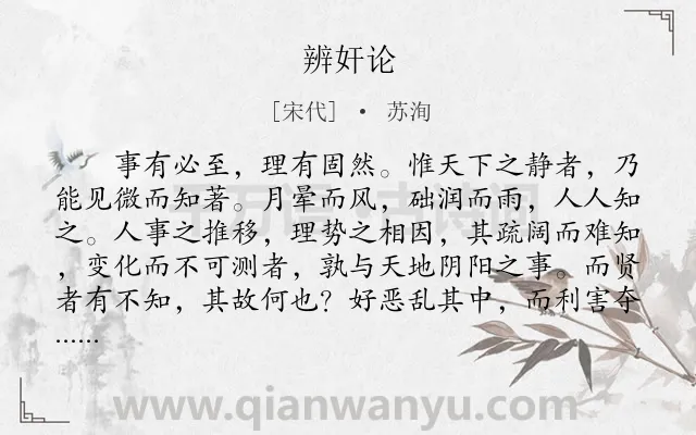 《辨奸论》作者是宋代的苏洵.本诗词属于古文观止;议论类诗词.诗词全文约共594字.
