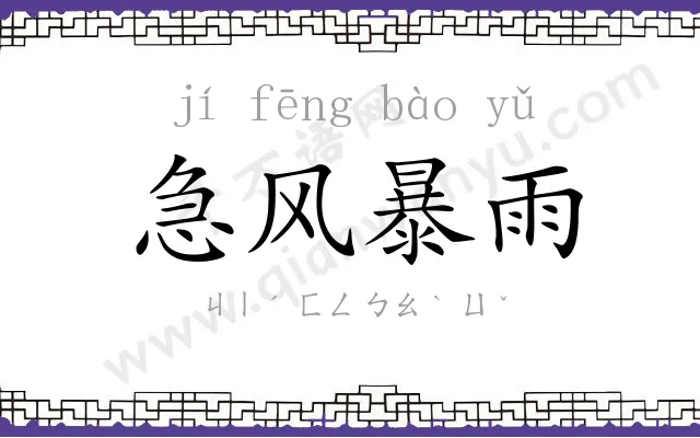 急风暴雨