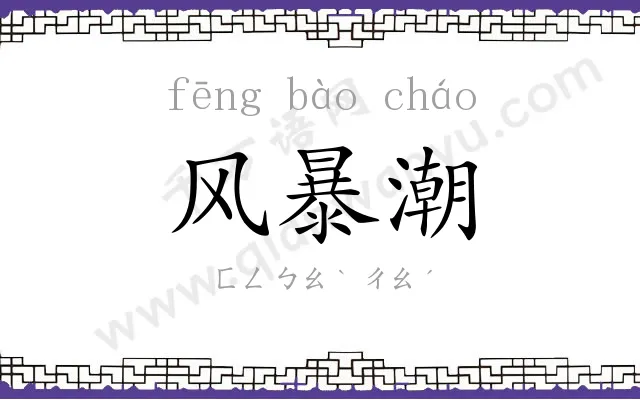 风暴潮