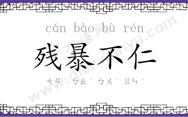 残暴不仁