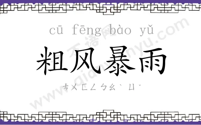 粗风暴雨