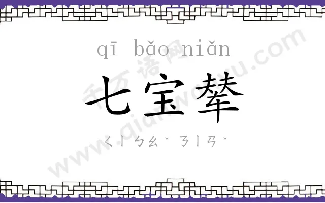 七宝辇