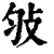 𢻸(清·印刷字体·康熙字典)