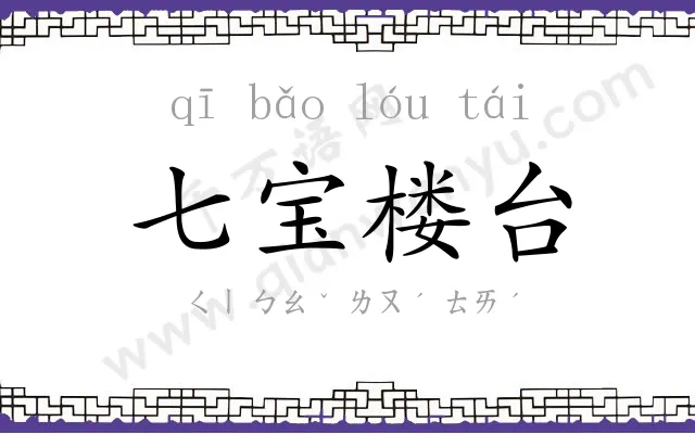 七宝楼台