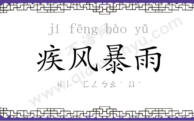 疾风暴雨