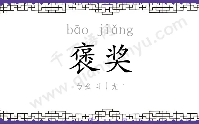 褒奖