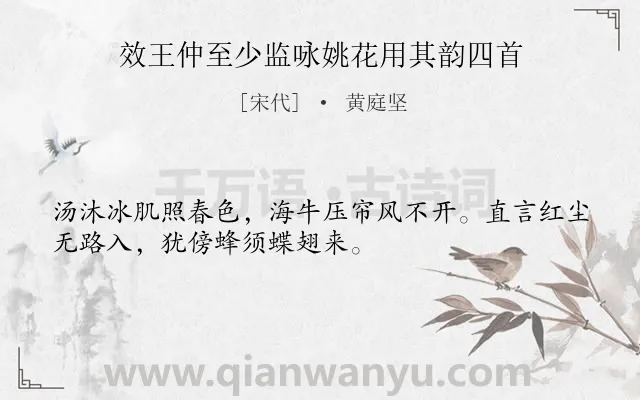 《效王仲至少监咏姚花用其韵四首》作者是宋代的黄庭坚.诗词全文约共32字.