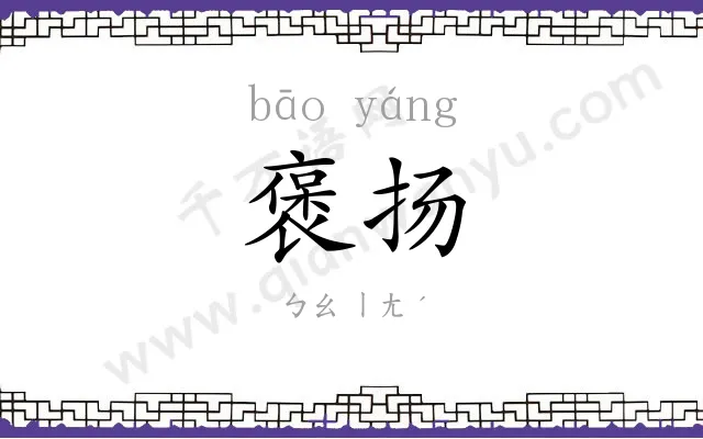 褒扬