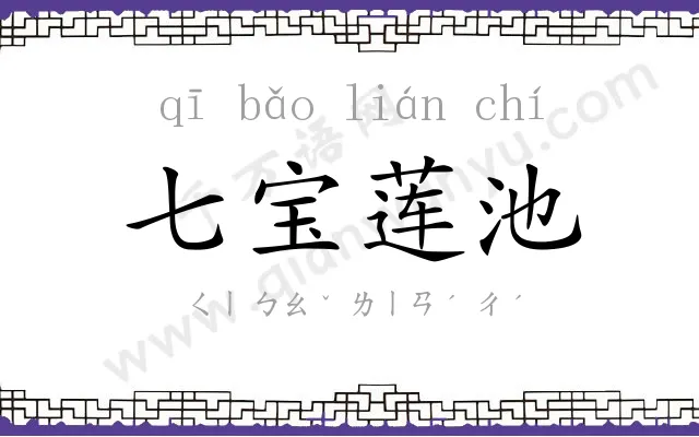 七宝莲池