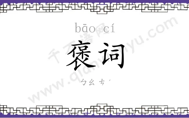 褒词