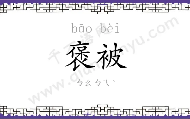 褒被