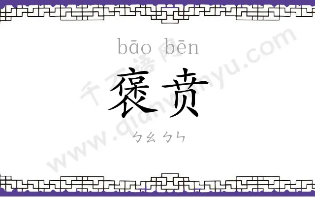 褒贲