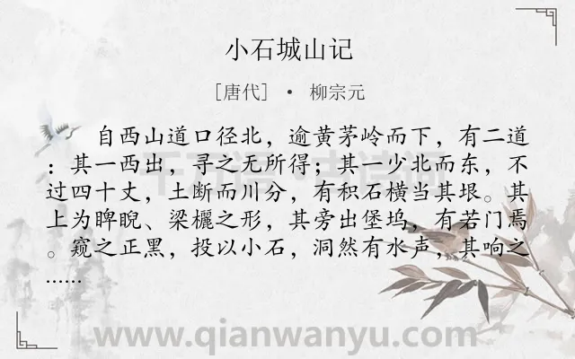 《小石城山记》作者是唐代的柳宗元.本诗词属于古文观止;山水;游记;咏物;抒怀类诗词.诗词全文约共272字.