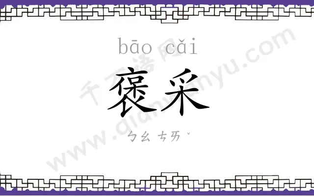 褒采