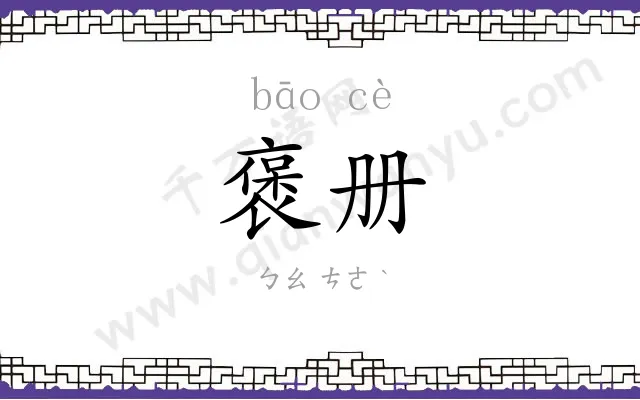 褒册