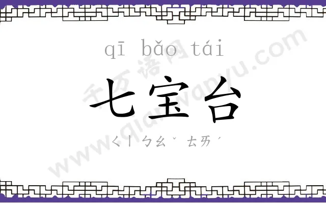七宝台