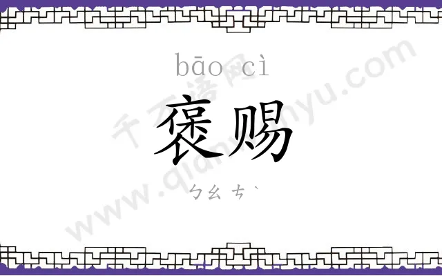 褒赐