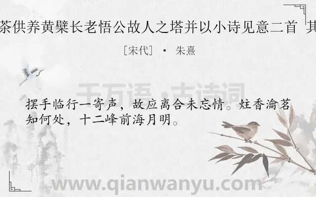 《香茶供养黄檗长老悟公故人之塔并以小诗见意二首 其一》作者是宋代的朱熹.诗词全文约共32字.