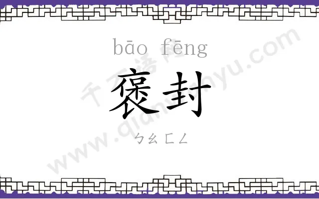 褒封