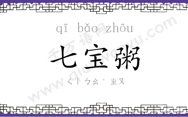 七宝粥