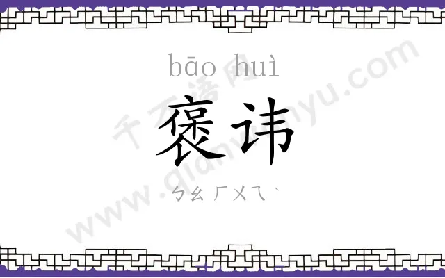 褒讳
