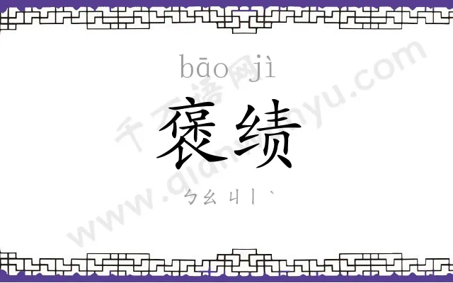 褒绩