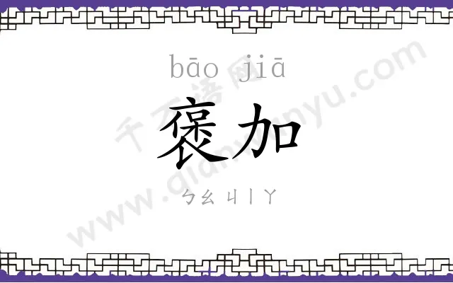 褒加