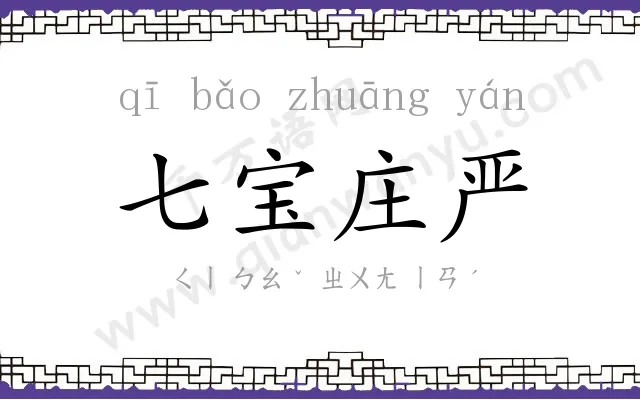 七宝庄严