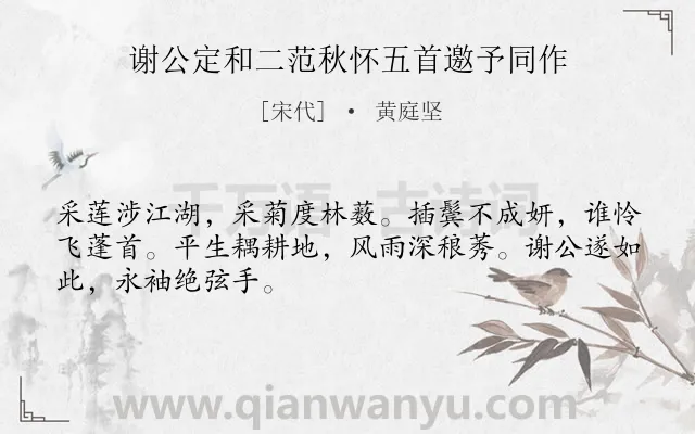 《谢公定和二范秋怀五首邀予同作》作者是宋代的黄庭坚.诗词全文约共48字.