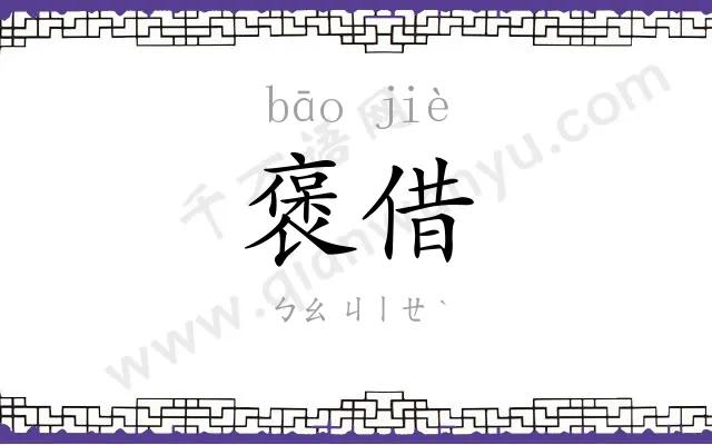 褒借