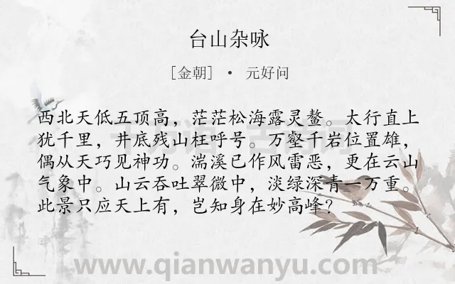 《台山杂咏》作者是金朝的元好问.本诗词属于古诗三百首;写景;山水;山;抒怀类诗词.诗词全文约共96字.