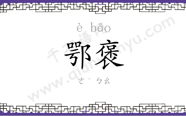 鄂褒