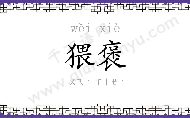 猥褒