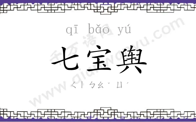 七宝舆