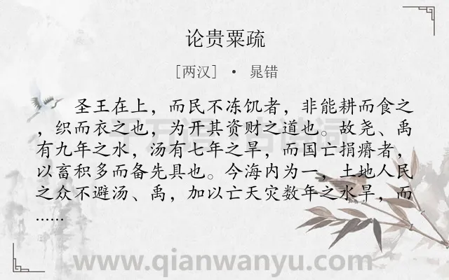 《论贵粟疏》作者是两汉的晁错.本诗词属于古文观止;议论;农业;策略类诗词.诗词全文约共1340字.