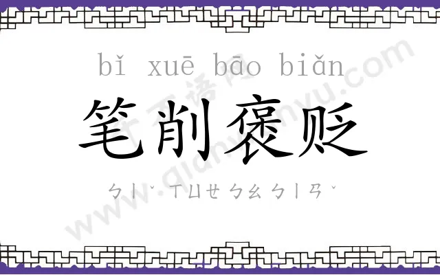 笔削褒贬