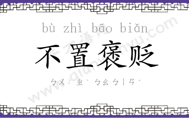 不置褒贬