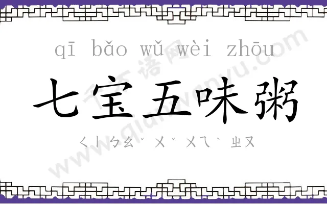 七宝五味粥