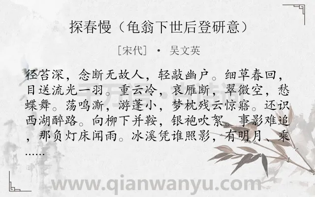 《探春慢（龟翁下世后登研意）》作者是宋代的吴文英.诗词全文约共116字.