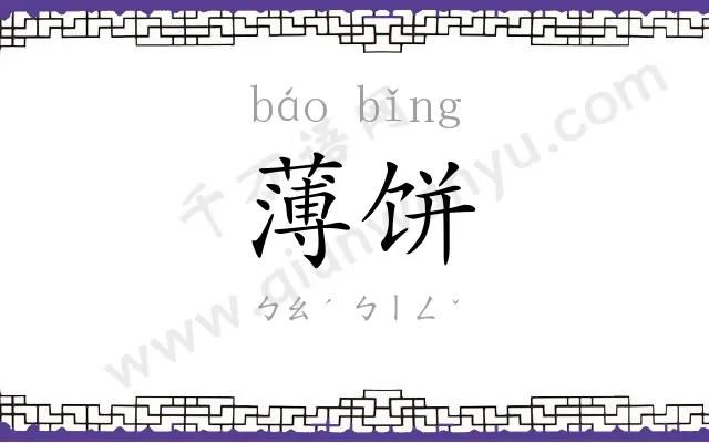 薄饼