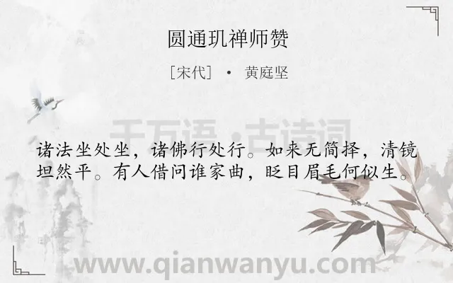 《圆通玑禅师赞》作者是宋代的黄庭坚.诗词全文约共40字.