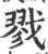 戮(宋·印刷字体·广韵)