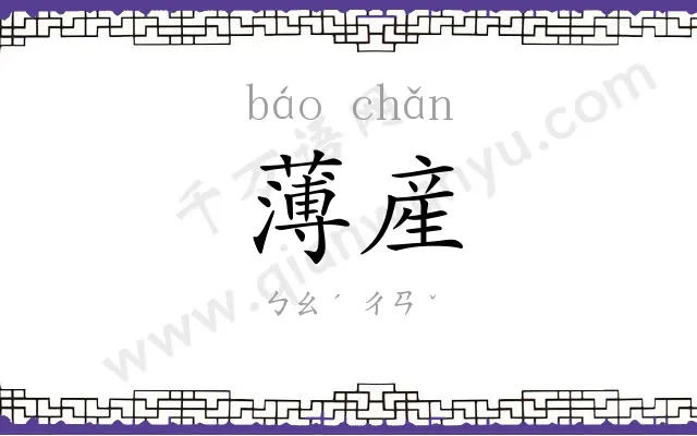 薄産