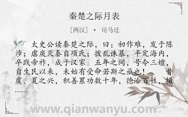 《秦楚之际月表》作者是两汉的司马迁.本诗词属于古文观止;序文类诗词.诗词全文约共352字.