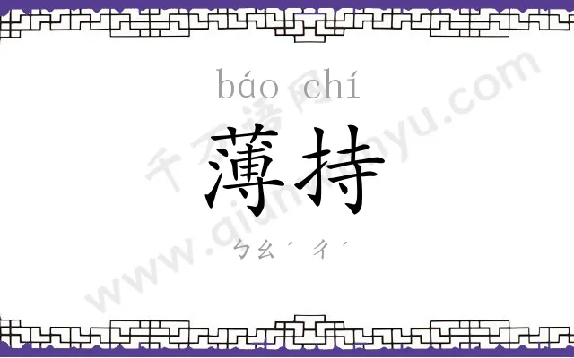 薄持
