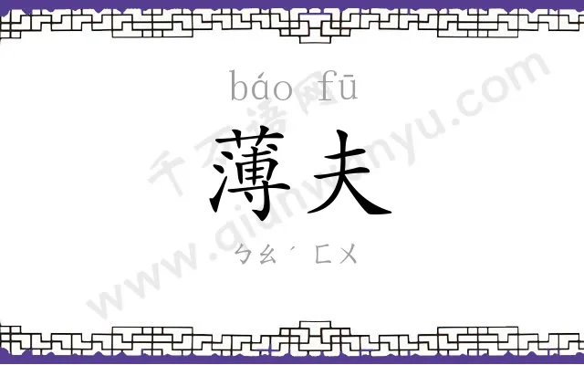 薄夫