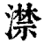 澿(清·印刷字体·康熙字典)