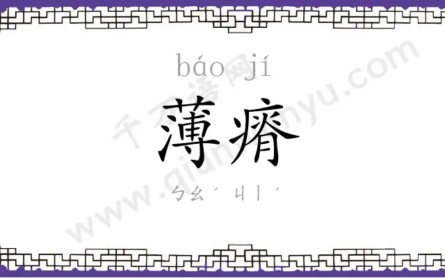 薄瘠