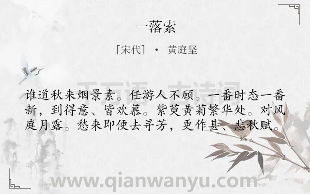 《一落索》作者是宋代的黄庭坚.诗词全文约共60字.